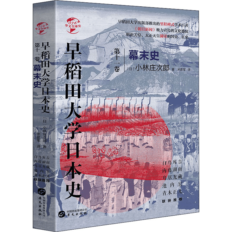 醉染图书早稻田大学日本史 1卷 幕末史9787507552775图片