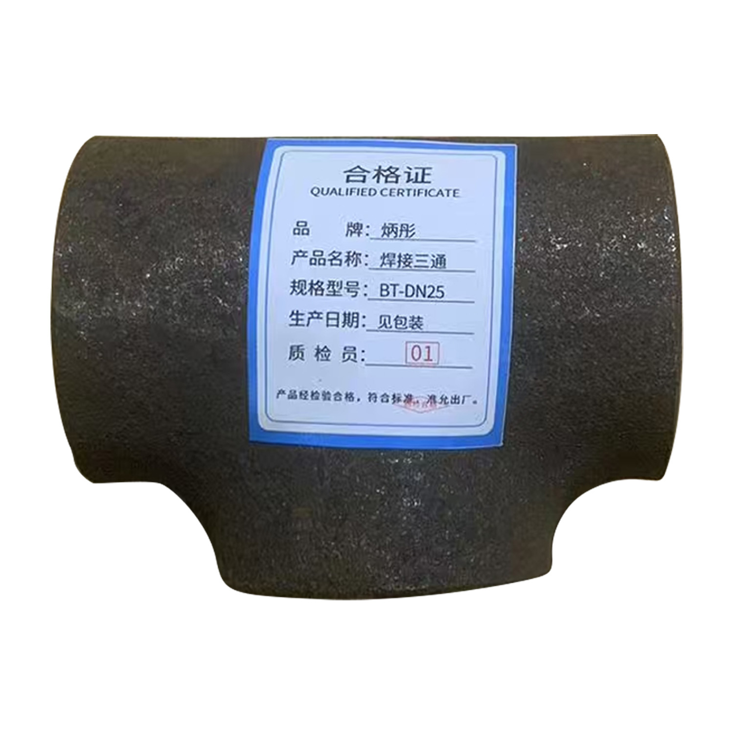 炳彤 焊接三通 BT-DN25 个高清大图