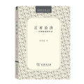 江村经济----中国农民的生活