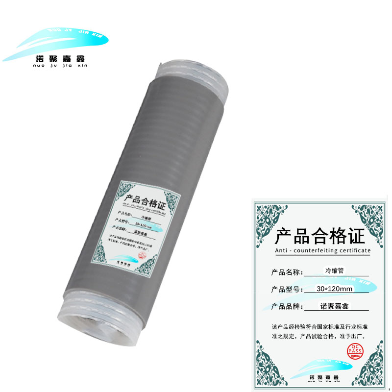 诺聚嘉鑫 冷缩管 30*120mm 根高清大图