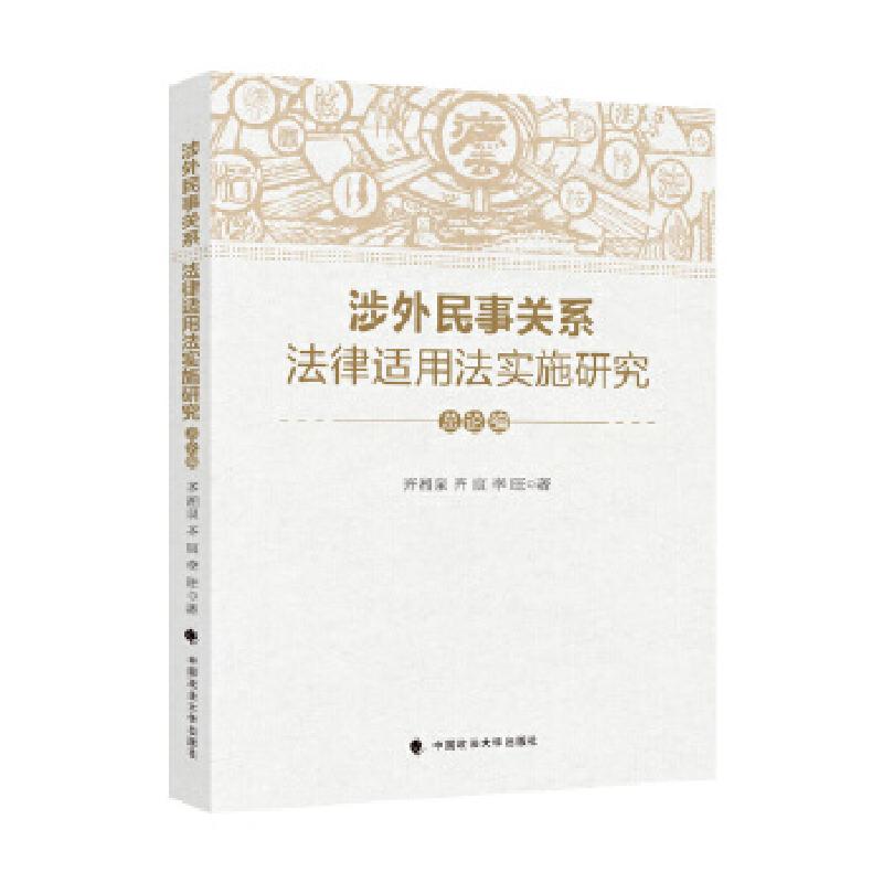 正版新书]涉外民事关系法律适用法实施研究(总论编)齐湘泉,齐高清大图