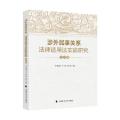 涉外民事关系法律适用法实施研究（总论编）