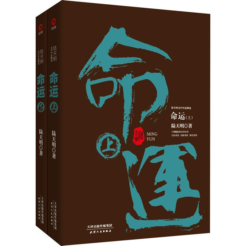 【M】命运(2册)-9787201133126