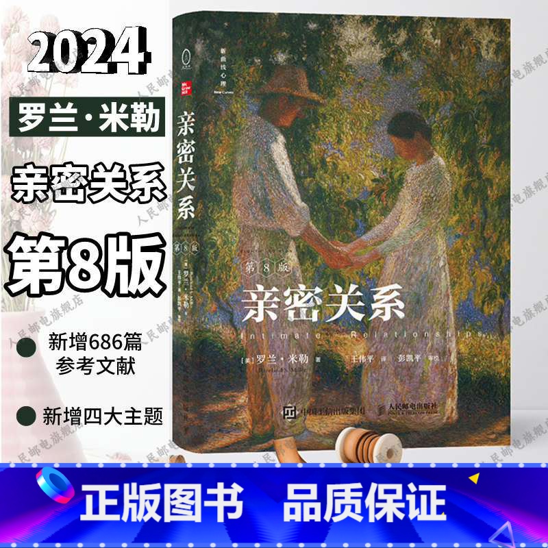 【正版】亲密关系第8版 亲密关系罗兰米勒两性关系两性心理书书籍婚姻人际关系沟通冲突情感百科全书