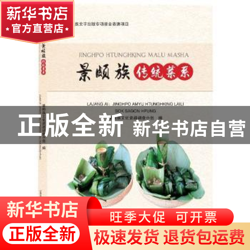 正版 景颇族传统菜系(景颇语汉语) 景颇族文化资源调查小组 德宏高清大图