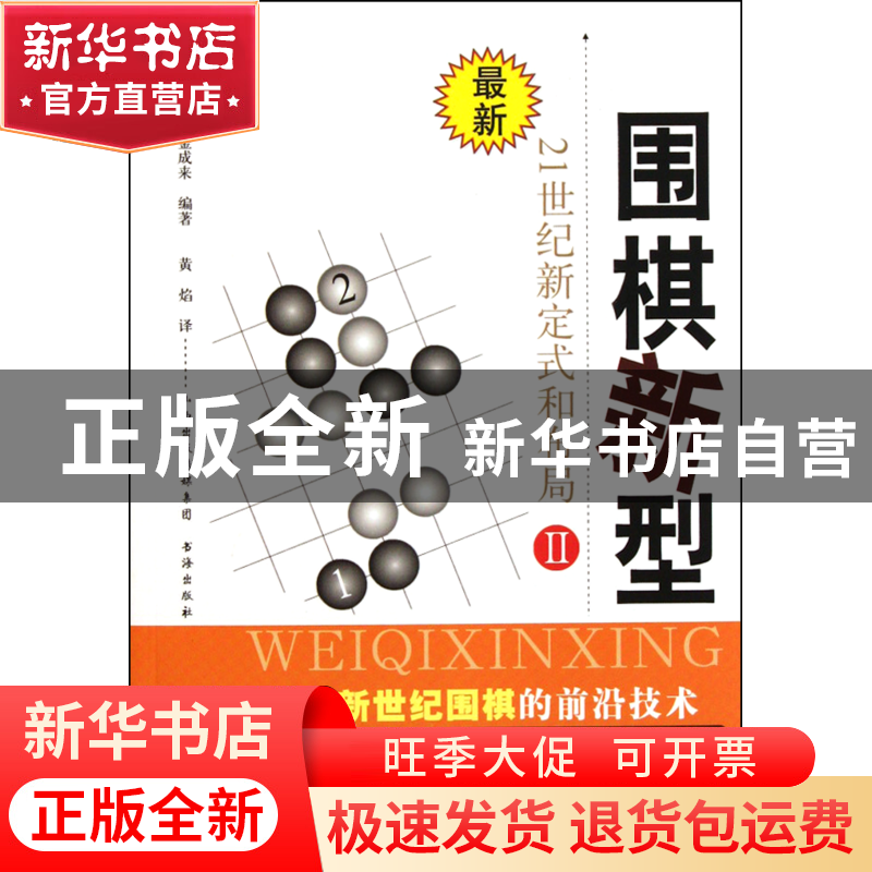 正版 围棋新型(Ⅱ最新21世纪新定式和布局) (韩)金成来|译者:黄焰高清大图