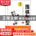 围棋新型(Ⅱ最新21世纪新定式和布局)