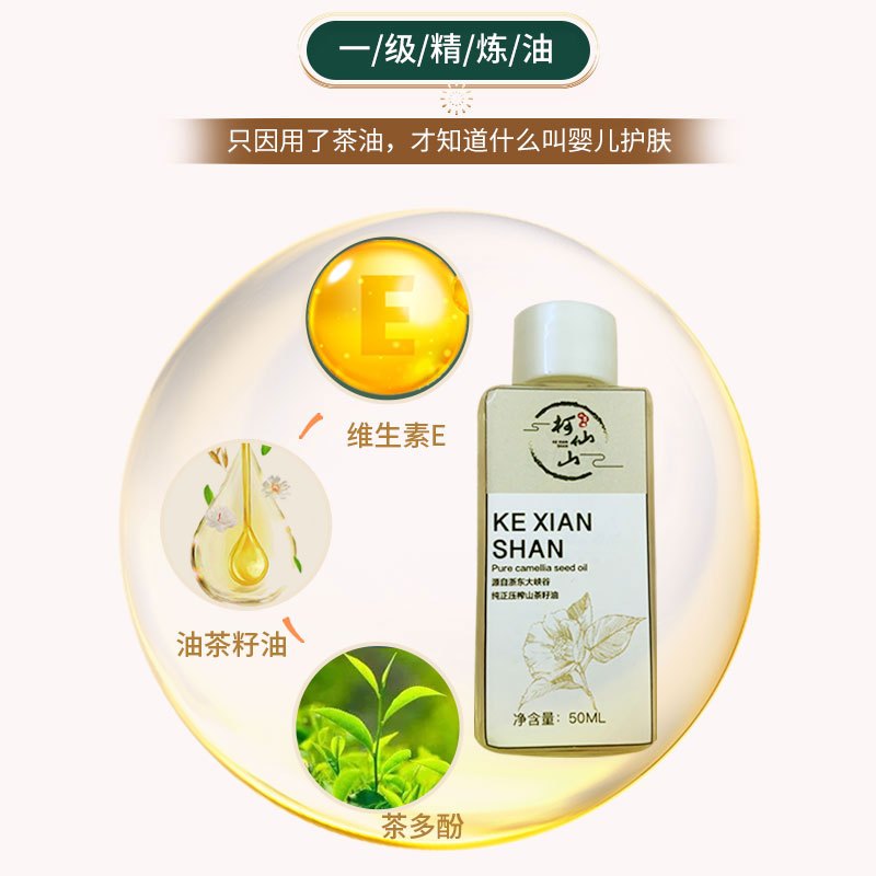 柯仙山纯正山茶籽油食用油山茶油50ml瓶装物理压榨家用婴儿护肤