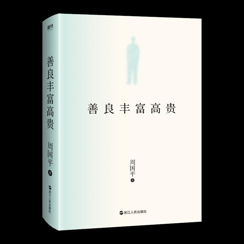 正版新书]善良丰富高贵周国平9787213099724