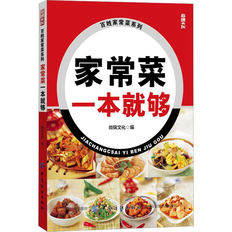 [正版]家常菜一本就够 尚锦文化 著 菜谱生活 书店图书籍 中国纺织出版社有限公司高清大图
