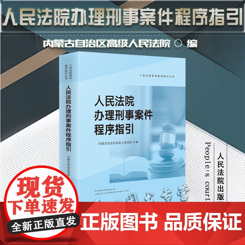 正版 人民法院办理刑事案件程序指引 人民法院出版社 9787510933158高清大图
