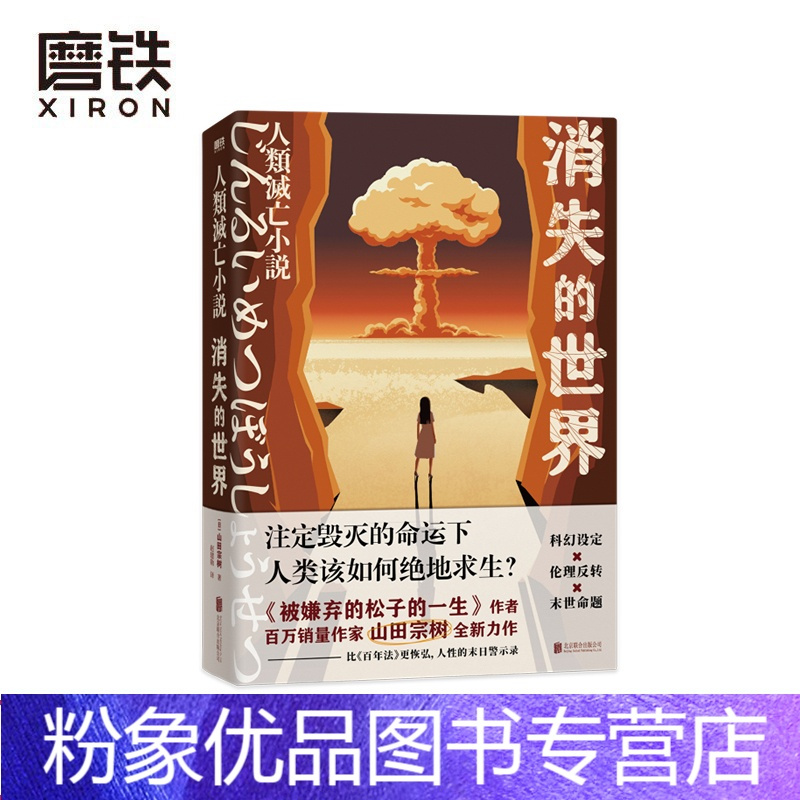 [粉象优品]消失的世界 作者山田宗树 末日科幻作品 另有被嫌弃的松子