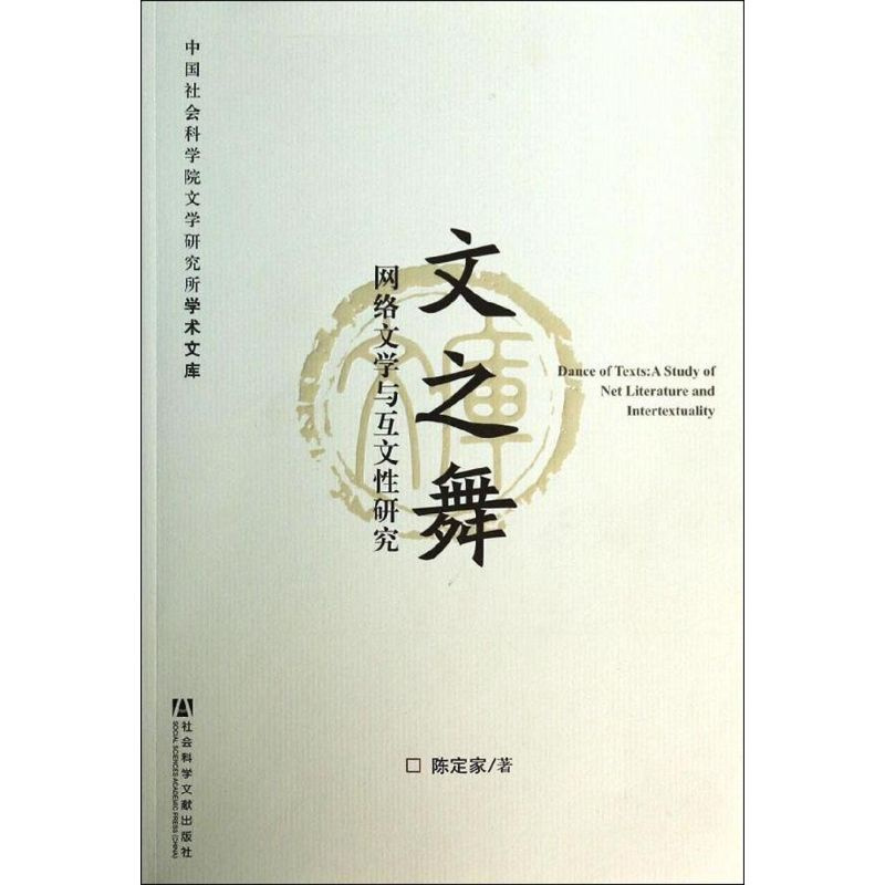 [正版]文之舞 陈定家 文学理论/文学评论与研究文学 书店图书籍 社会科学文献出版社