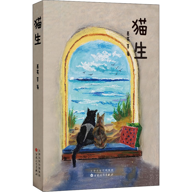 [M]猫生 葛亮 等 著 -9787530680834高清大图