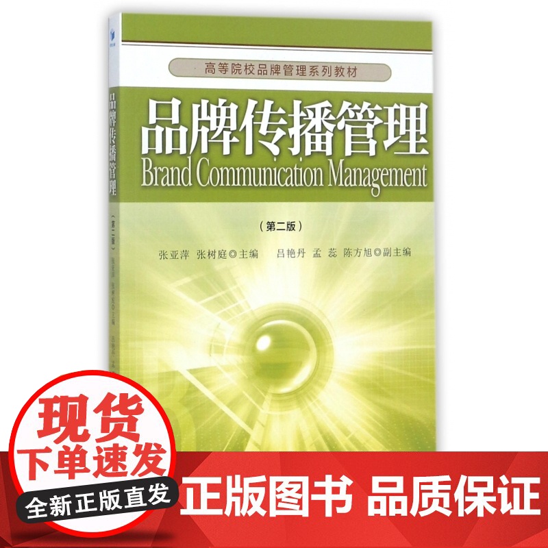 品牌传播管理(第2版高等院校品牌管理系列教材)高清大图