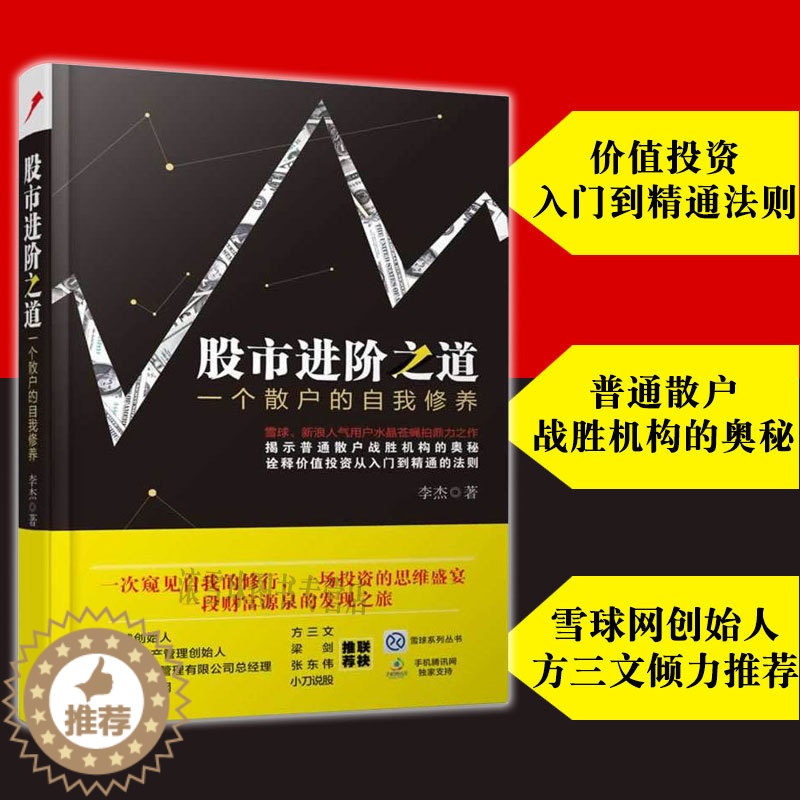 [醉染正版]股市进阶之道一个散户的自我修养 李杰 金融股市股票散户炒股技巧价值投资入门A股策略投资理财书籍雪球系列从书股