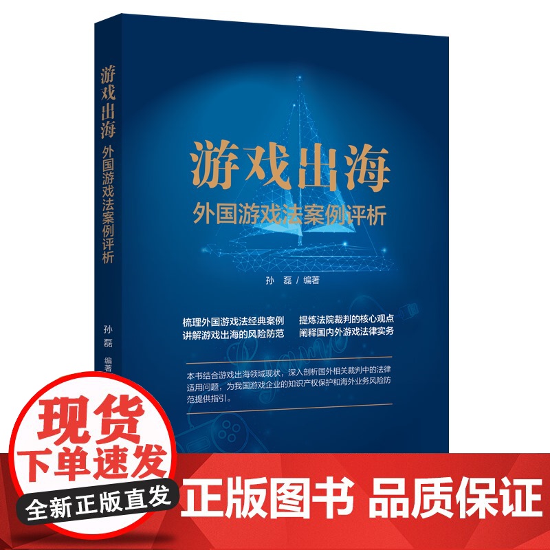 正版 游戏出海 外国游戏法案例评析 孙磊 编著 中国法制出版社 9787521626070高清大图