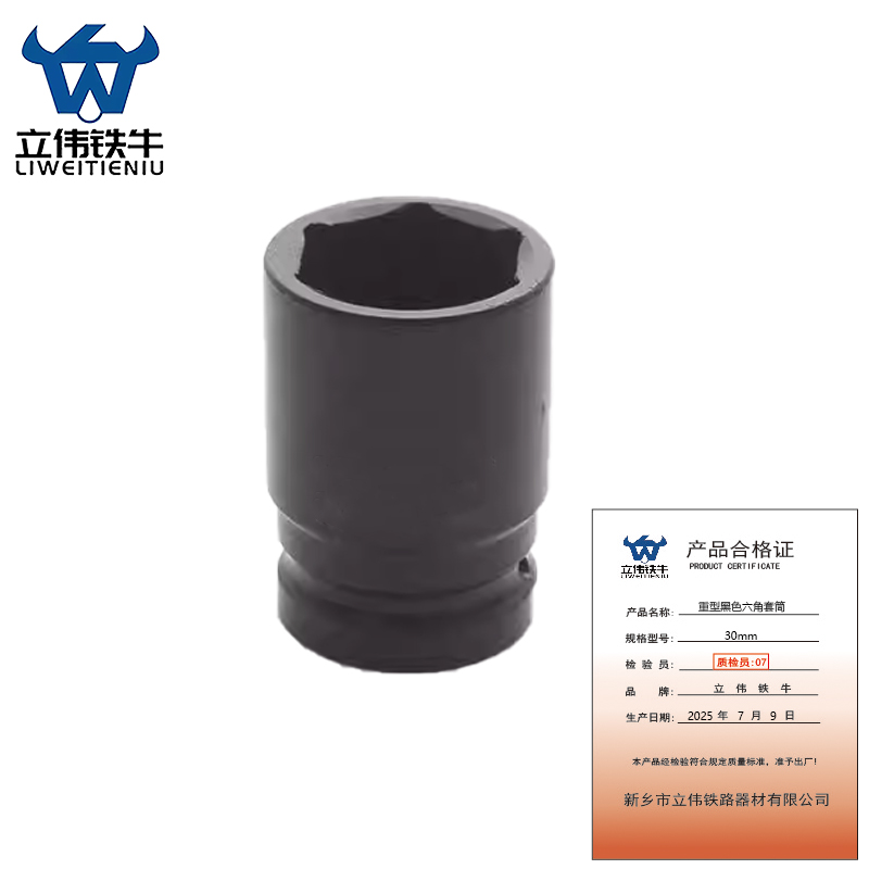 立伟铁牛重型黑色六角套筒30mm/个高清大图