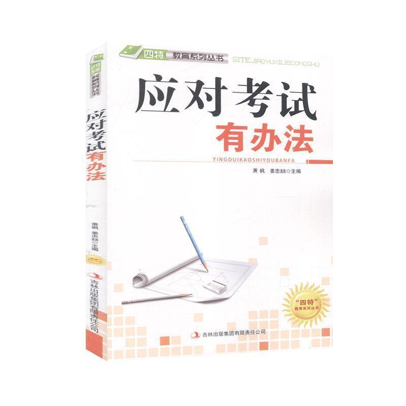 正版新书]应对考试有办法萧枫 姜忠喆主编9787546386874高清大图