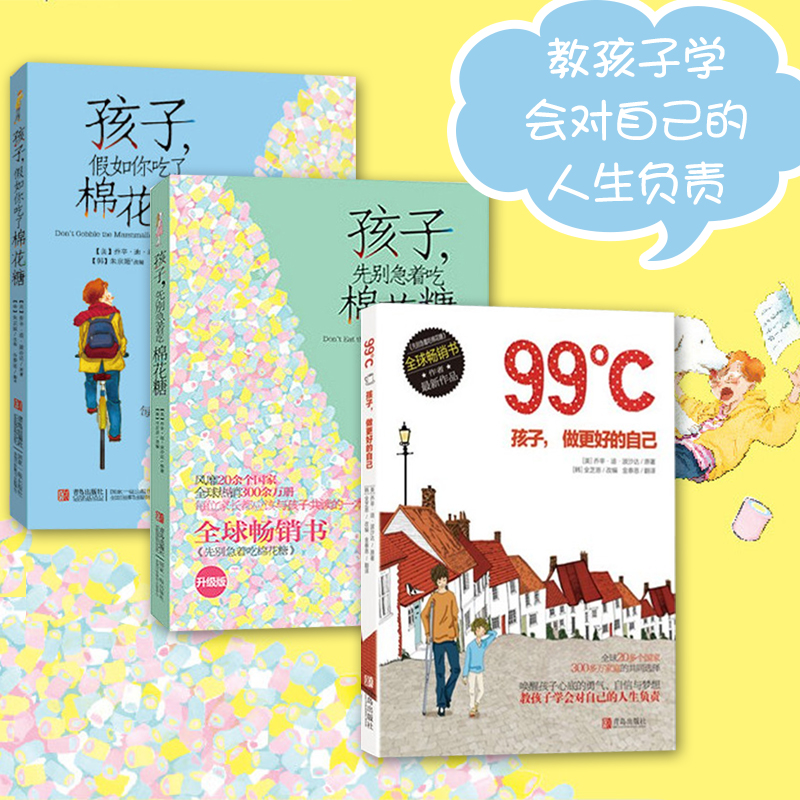 3册孩子假如你吃了棉花糖+先别急着吃棉花糖+做更好的自己 [正版]孩子先别急着吃棉花糖+孩子假如你吃了棉花糖全套 99℃高清大图