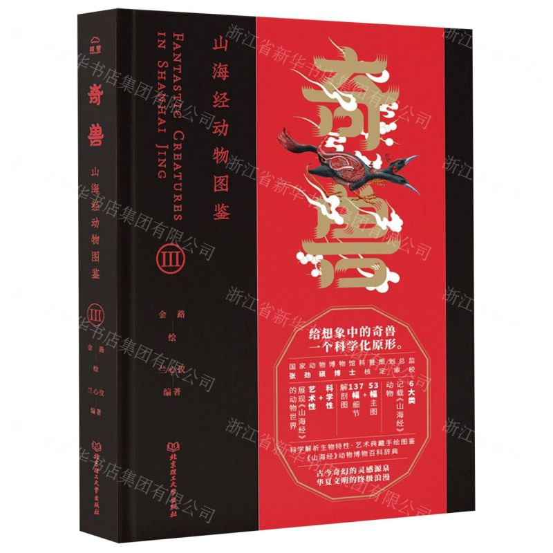 [N]奇兽(山海经动物图鉴Ⅲ)(精)-9787568271240高清大图