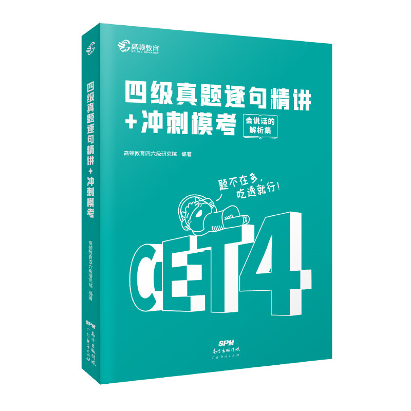 四级考试英语真题备考2023年9月12月英语四级真题逐句精解复习资料历年真题模拟卷子阅读听力写作练习题高顿英语四级202高清大图