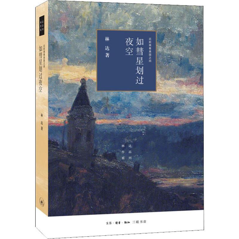 如彗星划过夜空 近距离看美国之四 林达 著 社科 文轩网