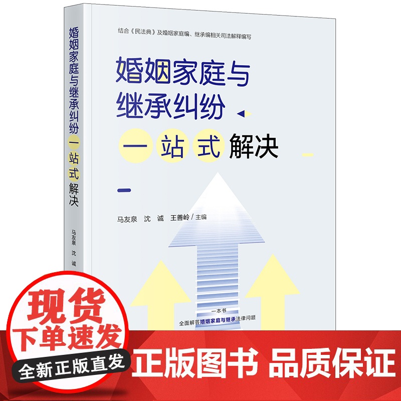 正版 婚姻家庭与继承纠纷一站式解决 马友泉 沈诚 王善岭 主编 法律出版社高清大图