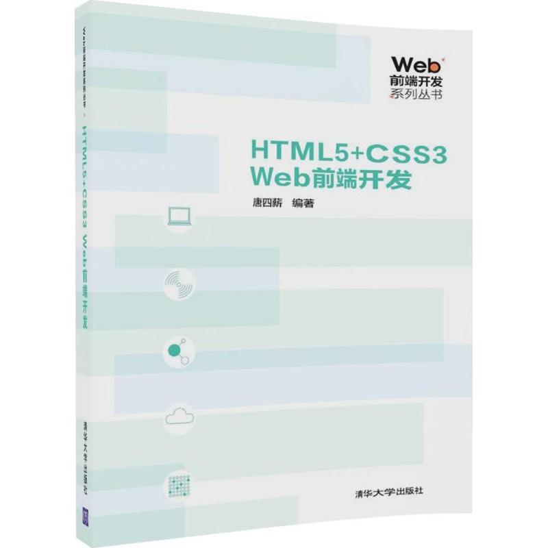 HTML5+CSS3 Web前端开发
