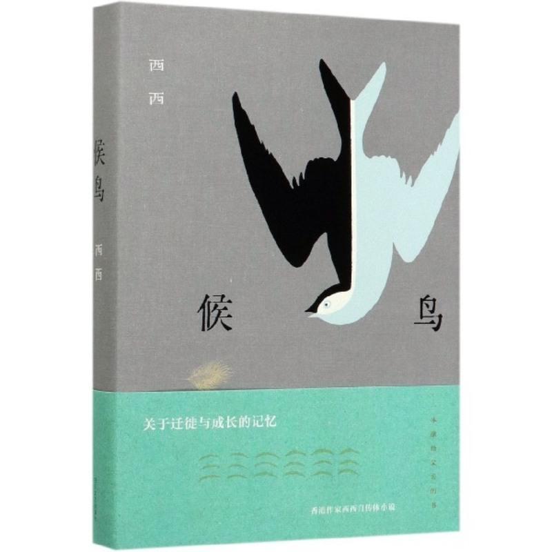 [新华书店正版]候鸟(精) 莫言余华王安忆梁文道推崇备至的香港作家——西西 关于家族迁徙与成长记忆 长篇自传体小说 现当
