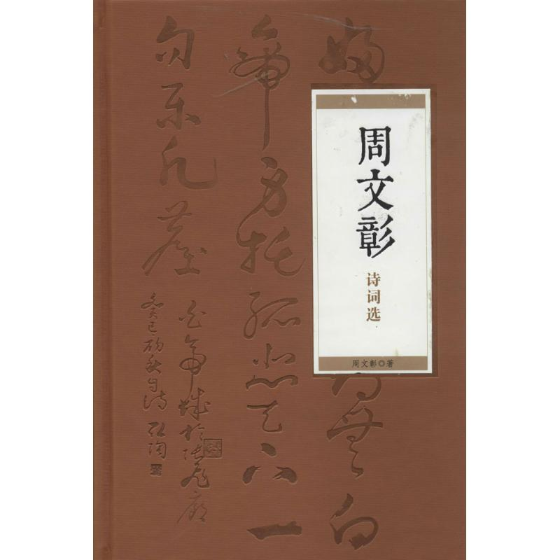 [M]周文彰诗词选-9787101098976