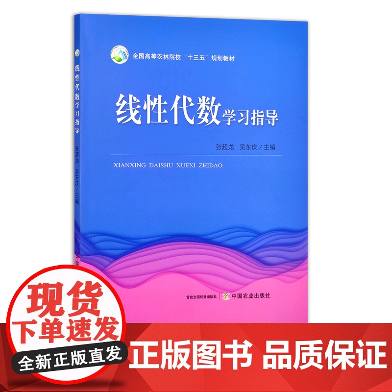 线性代数学习指导 全国高等农林院校“十三五”规划教材 练习册 习题集 例题 286184高清大图