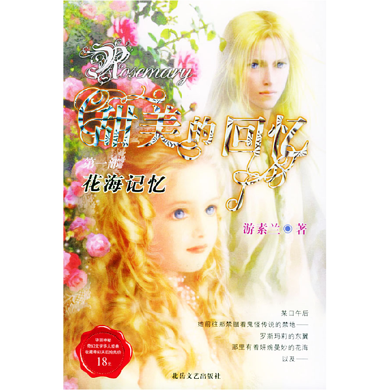 正版新书]甜美的回忆(第一部)——花海记忆游素兰978753782719高清大图