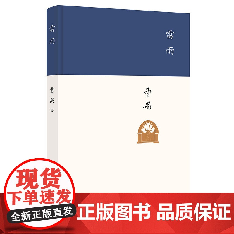 雷雨 周年纪念版 现代文学大家曹禺代表作《语文》课程标准建议读物 中国现代戏剧第一剧 教材阅读书籍初中学生学校小说书高清大图