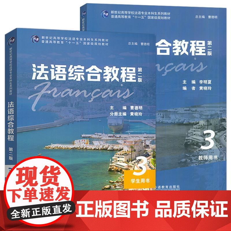 新世纪高等院校英语专业本科生教材 法语综合教程3学生用书+教师用书(2本套装)曹德明 朱晔编 音频及数字课程 上海外语教高清大图