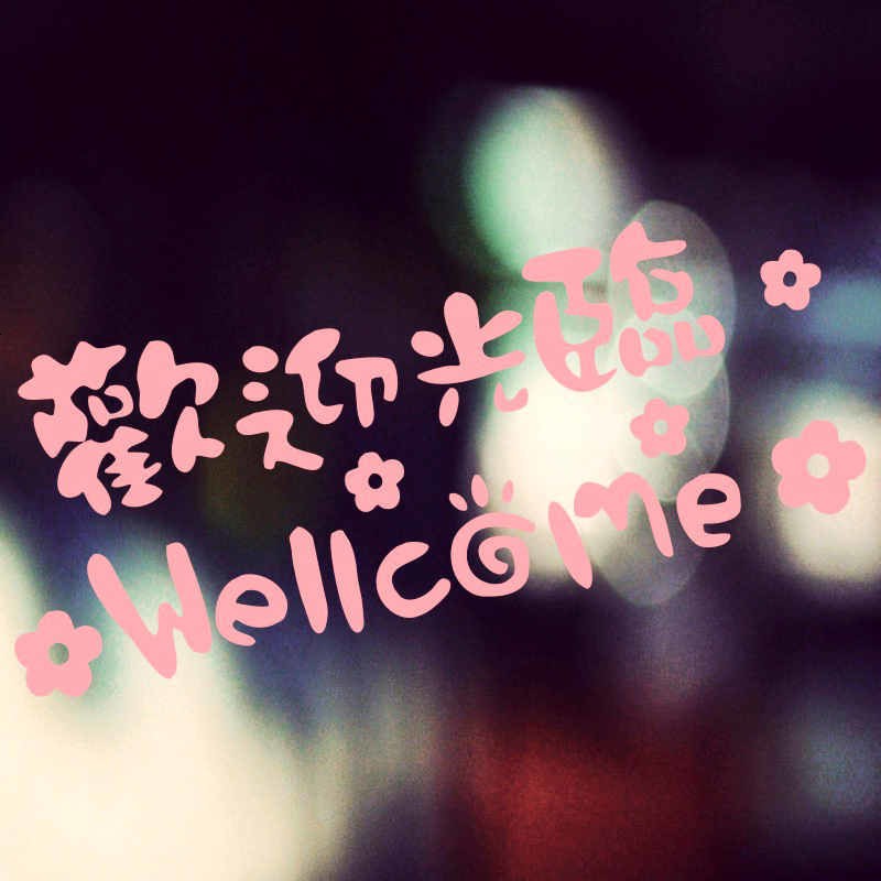 商店橱窗贴玻璃贴纸WELLCOME字母贴六厅玄关墙贴纸 欢迎光临