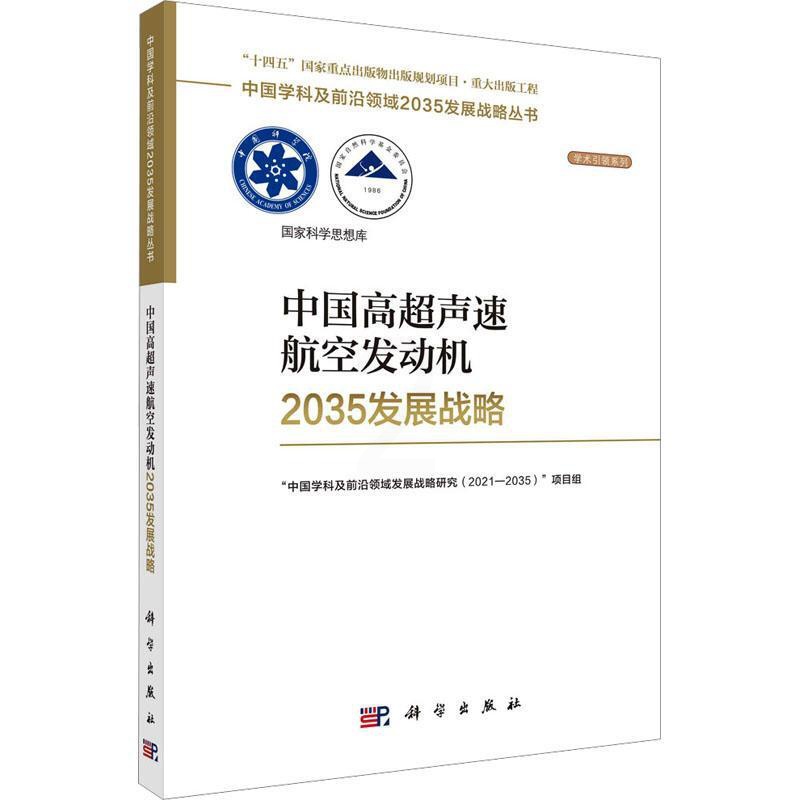[醉染正版]正版 中国高超声速航空发动机2035发展战略 涡轮冲压组合涡轮/火箭基组合循环空气涡轮火箭强预冷航空航天科学高清大图