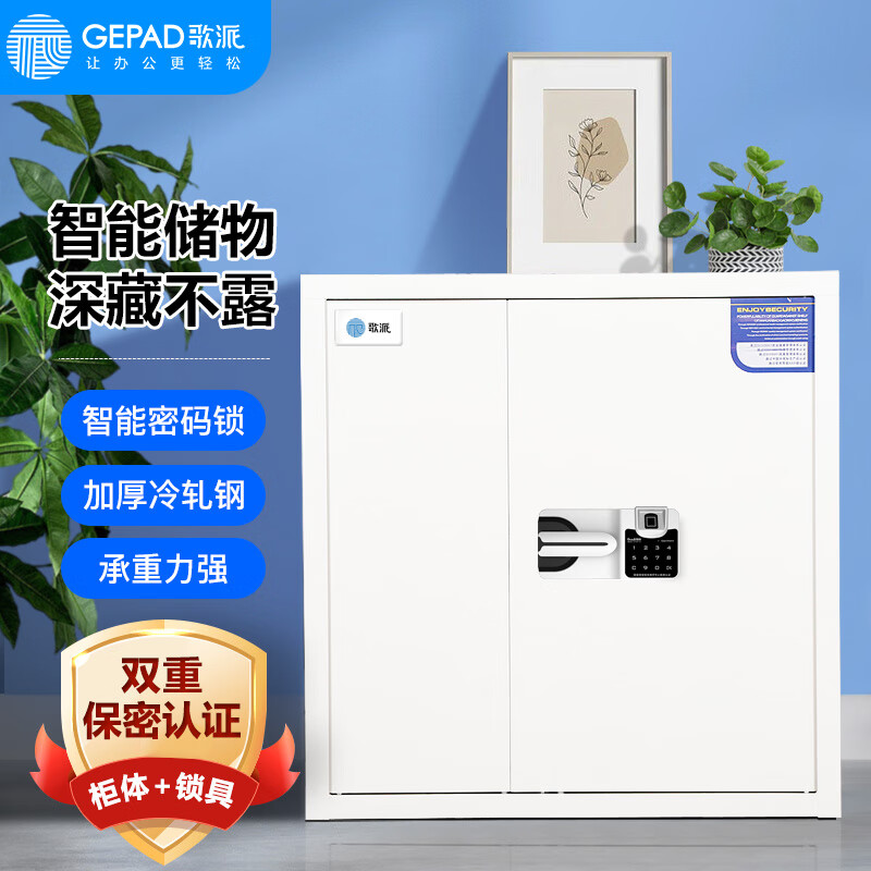 歌派(GEPAD)GP-90SD保密柜(带保密认证)电子密码柜资料档案柜器材柜钢制加厚保密柜办公铁皮柜子