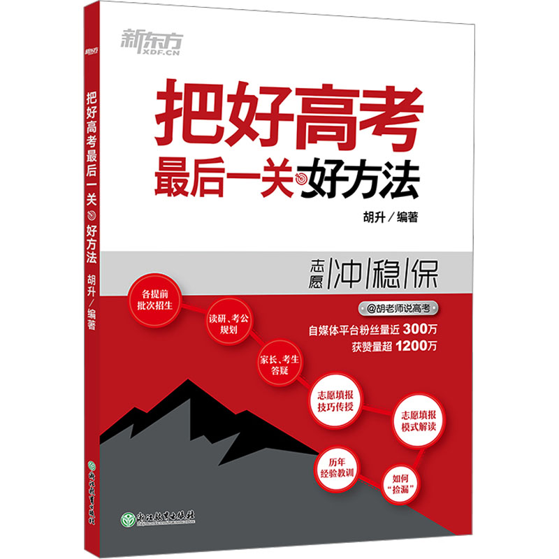 正版新书】把好高考最后一关 好方法胡升9787572277030