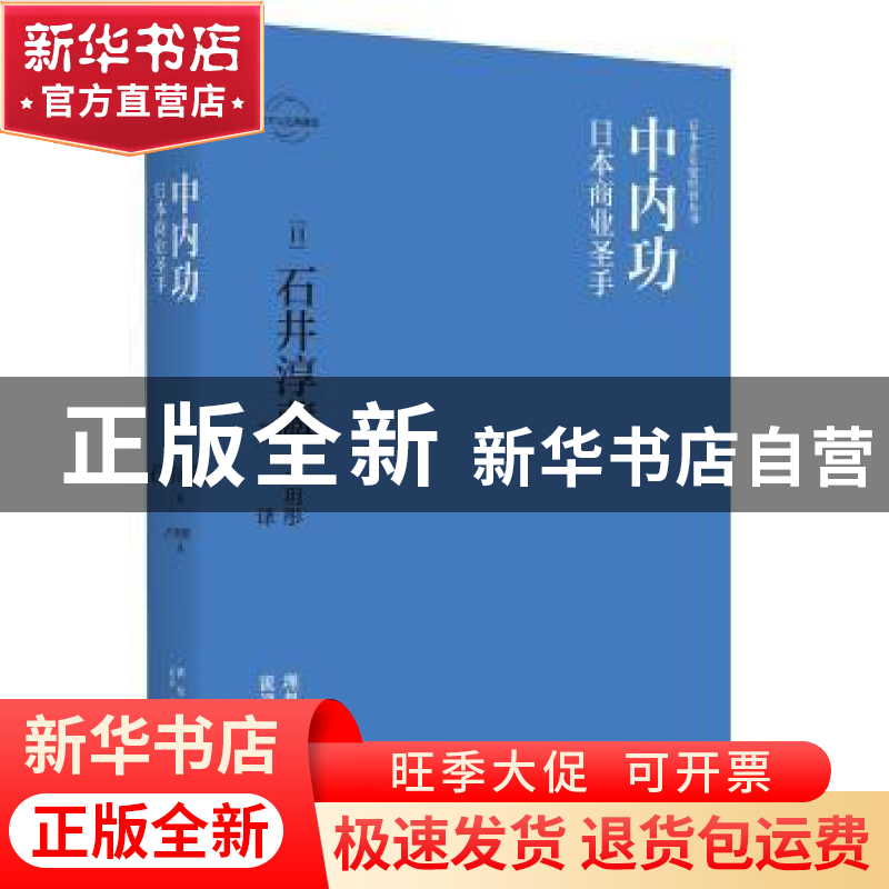 正版 中内功:日本商业圣手 [日]石井淳藏 著; 卢玥彤 译; 新星出高清大图