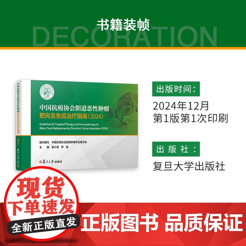 中国抗癌协会胆道恶性肿瘤靶向及免疫治疗指南(2024)中国抗癌协会胆道肿瘤专业委员会复旦大学出版社 胆道-恶性肿瘤-免疫高清大图