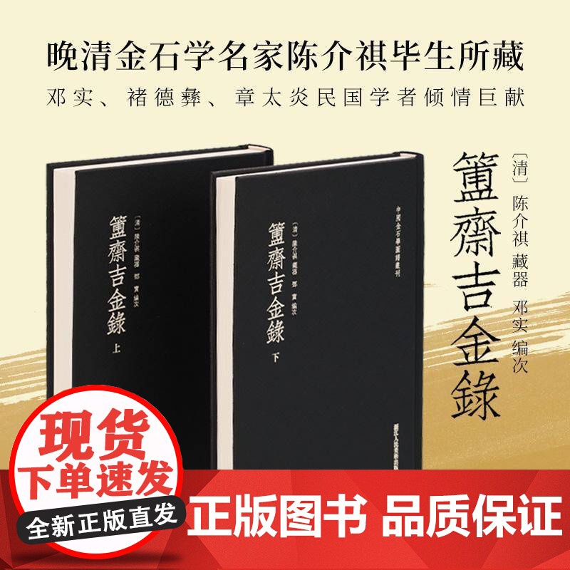 簠斋吉金录 晚清金石学名家陈介祺毕生所藏 历史收藏书籍 浙江人民美术出版社9787534065989