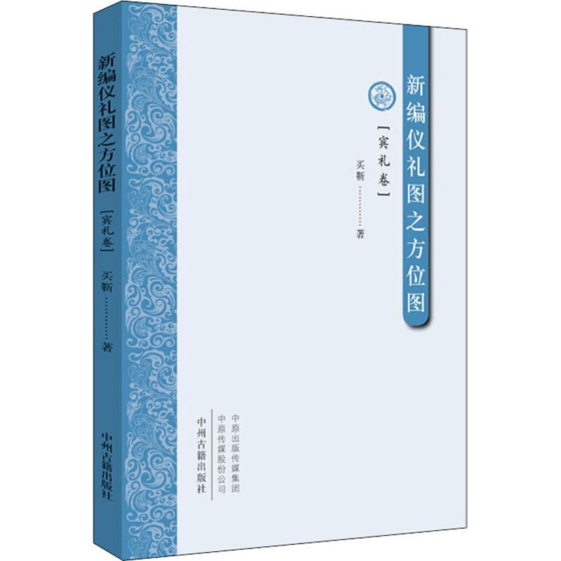 醉染图书新编仪礼图之方位图(宾礼卷)9787534880254高清大图