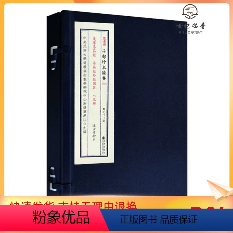 [正版] 达摩易筋经 易筋经外经图说 八段锦 四库全书子部珍本备要016 中国功夫 宣纸精线装 内功外功修行 养生功法高清大图