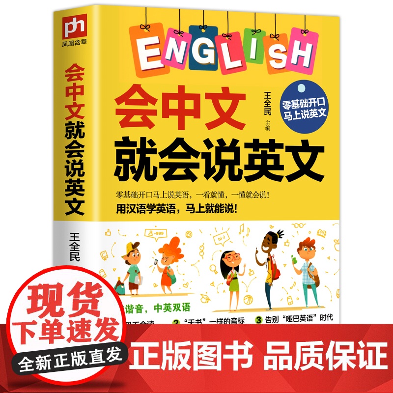 会中文就会说英文 英语入门自学零基础 中文谐音学英语 轻松记忆 音标句型对话同步音频神 成人学英语教程书籍0正版习器教程高清大图