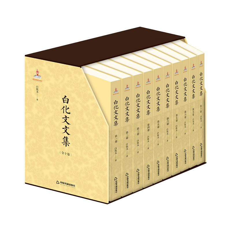 [醉染正版]白化文文集(套装共10册)白化文著 中国当代随笔文学作品集 古代汉语常识佛教法器与服饰文化研究理论经典著作书高清大图