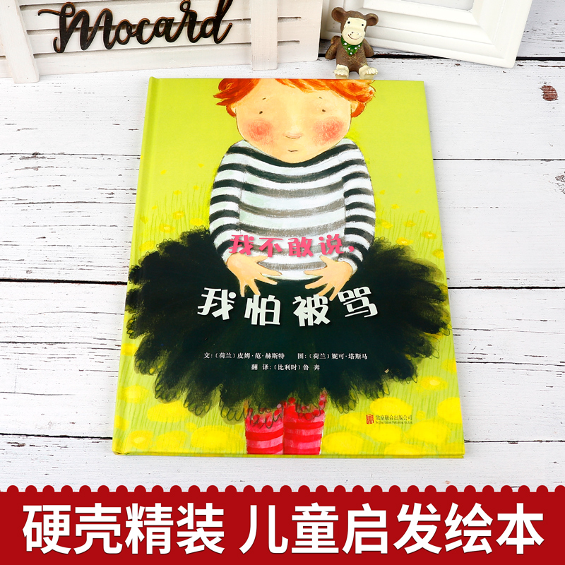 [正版]我不敢说我怕被骂绘本阅读幼儿园三岁孩子幼儿早教书籍故事书睡前故事邓超儿童绘本宝宝一年级阅读课外书3-4-6-8高清大图