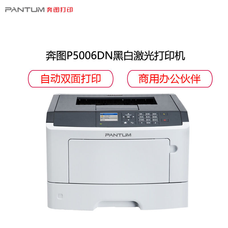 奔图(PANTUM)P5006DN黑白激光打印机 有线网络连接 自动双面打印 42页/分钟 高效办公