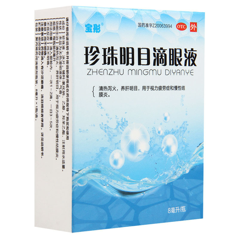 [10盒]宝彤 珍珠明目滴眼液8ml/盒*10盒清热泻火养肝明目用于视力疲劳症和慢性结膜炎