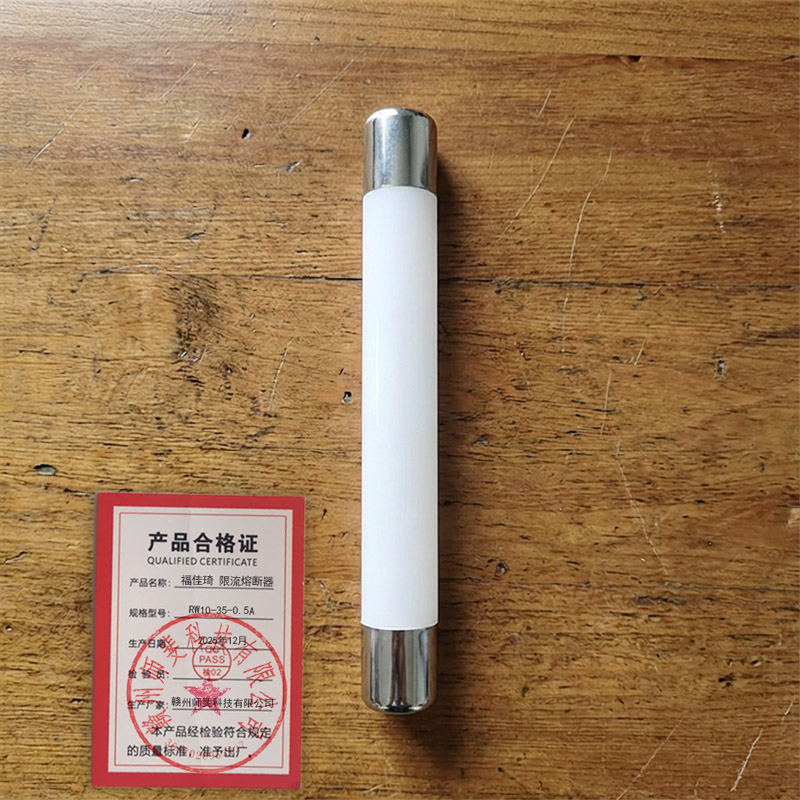 福佳琦 限流熔断器 RW10-35-0.5A/根高清大图